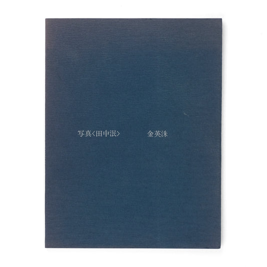 KIMU, Eishu, photographer; Min Tanaka, subject