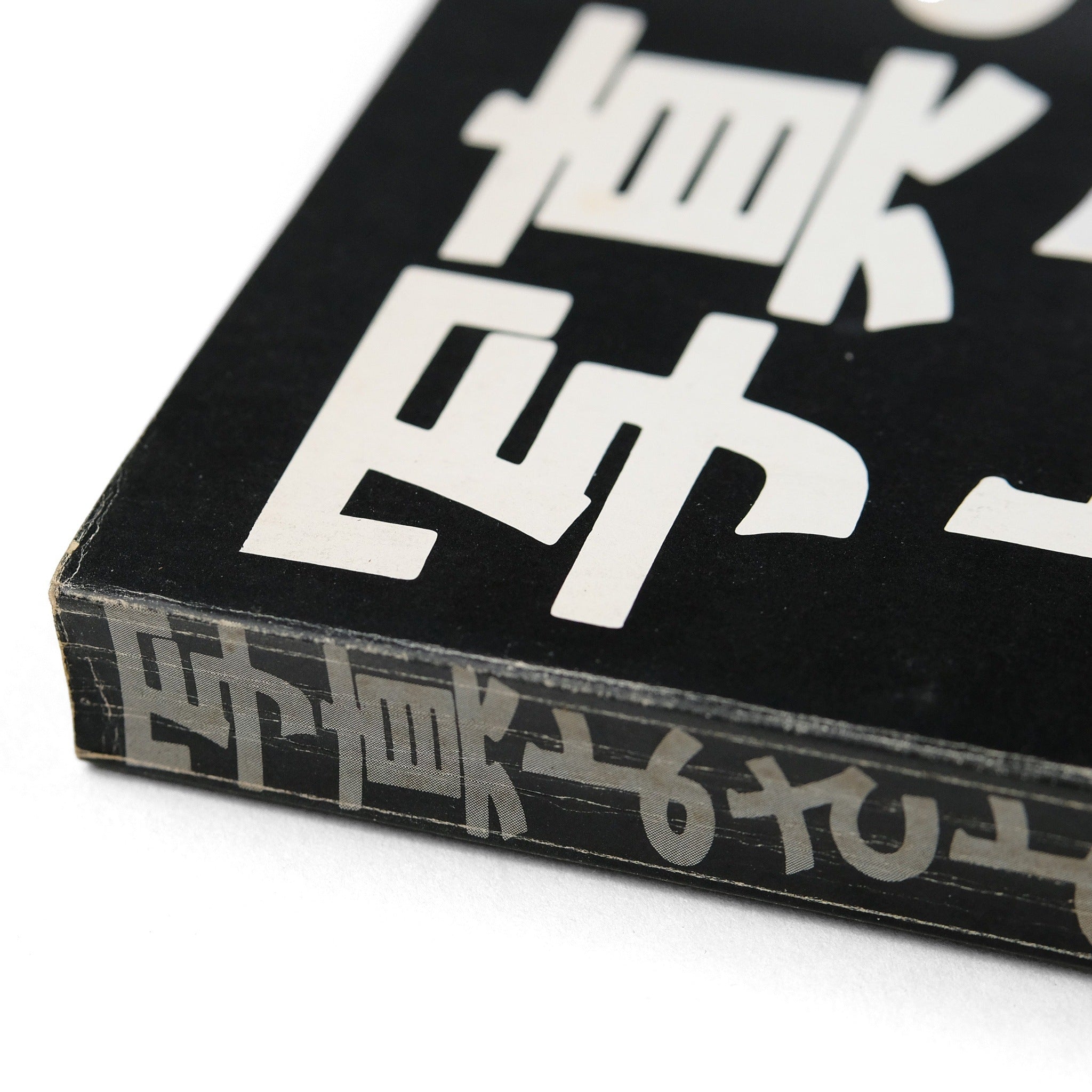 Farewell, Photography / Daido Moriyama / First Edition 1972